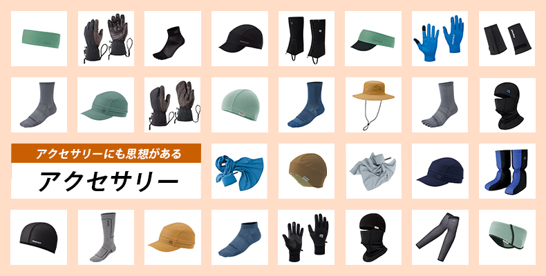 ACCESSORIES：アクセサリーにも思想がある。