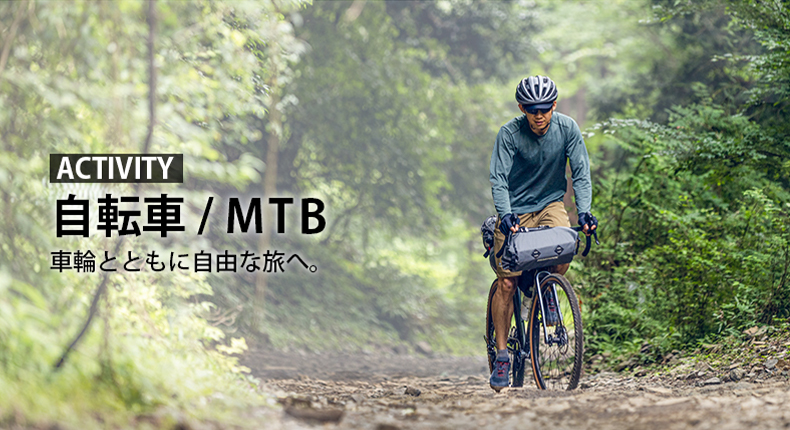 自転車・MTB | アウトドアブランド ファイントラック