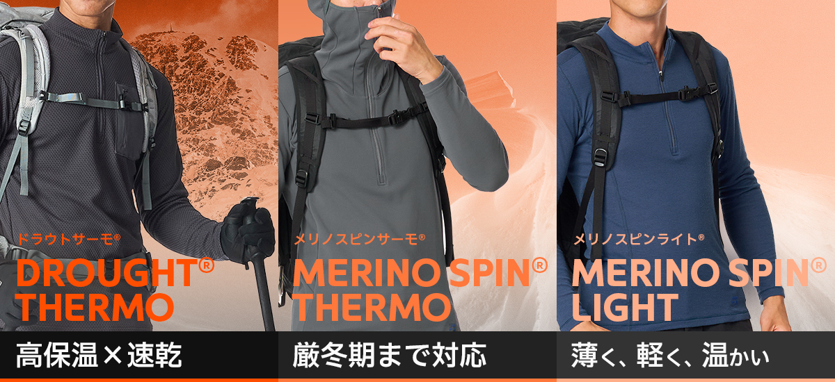 冬期用ベースレイヤー