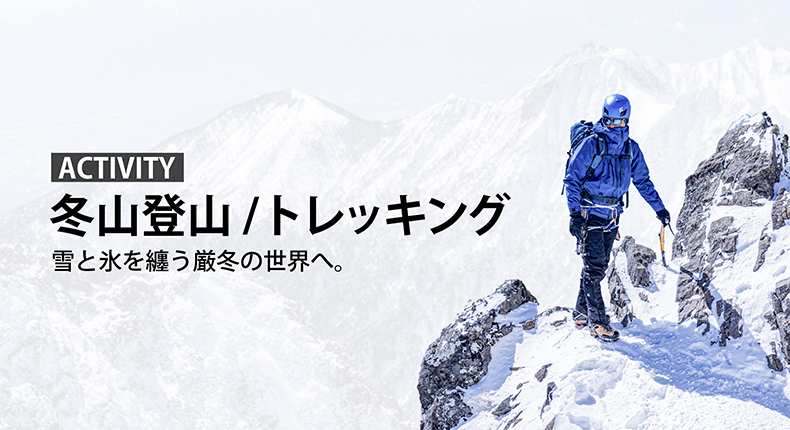 冬山登山・トレッキング | アウトドアブランド ファイントラック