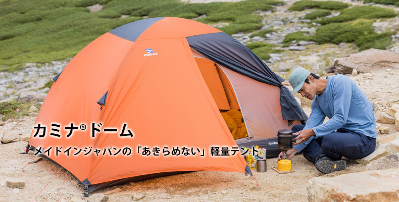 カミナドーム：メイドインジャパンの「あきらめない」軽量テント