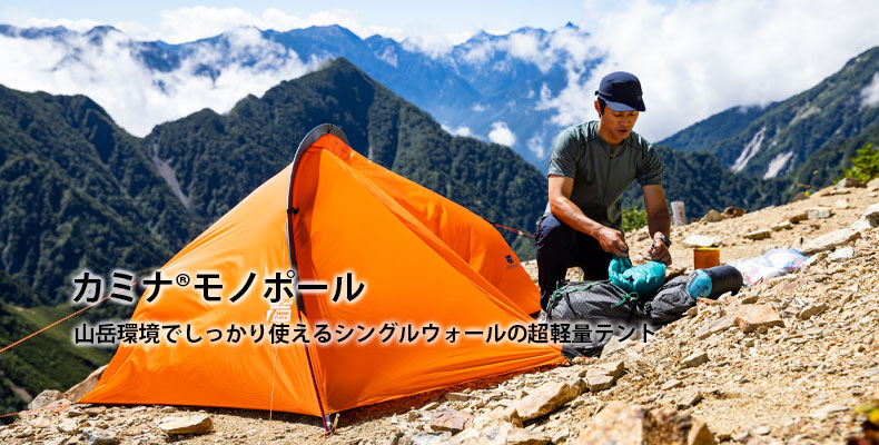 カミナモノポール：山岳環境でしっかり使えるシングルウォールの超軽量テント