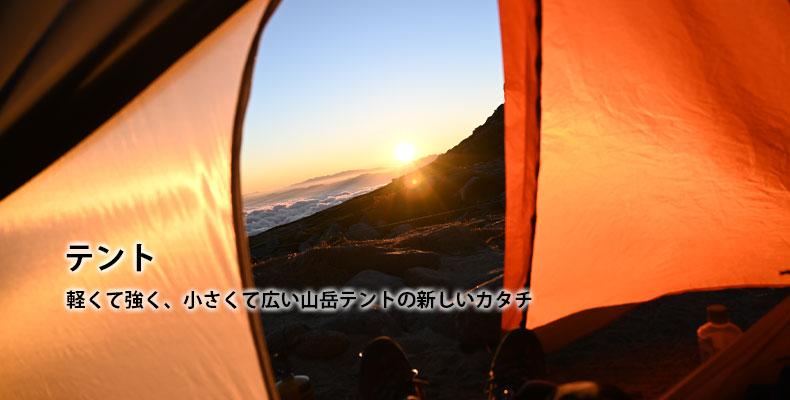 テント：軽くて強く、小さくて広い山岳テントの新しいカタチ