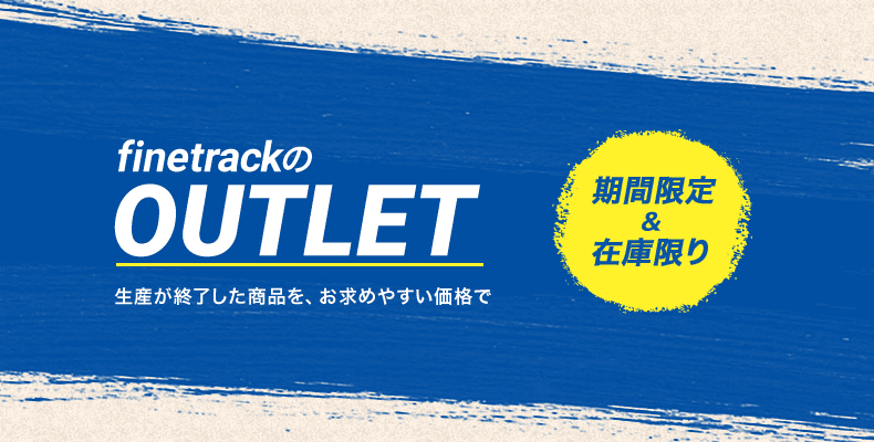 finetrackのOUTLET 生産が終了した商品を、お求めやすい価格で