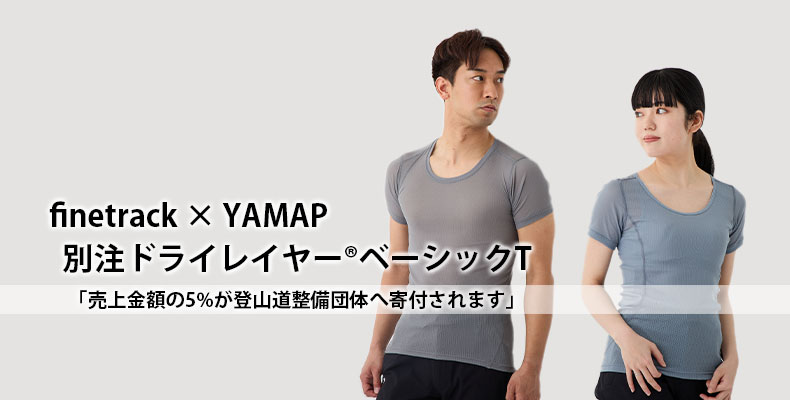 finetrack × yamap 別注ドライレイヤーベーシックT：売上金額の5%が登山道整備団体へ寄付されます