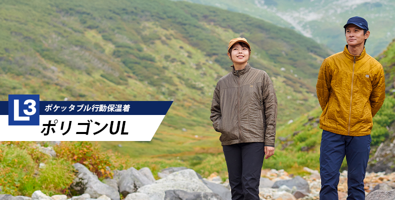 ポリゴンUL オールシーズン活躍するポケッタブル行動保温着