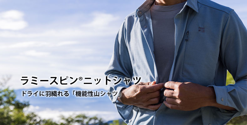 ラミースピンニットシャツ：ドライに羽織れる「機能性山シャツ」