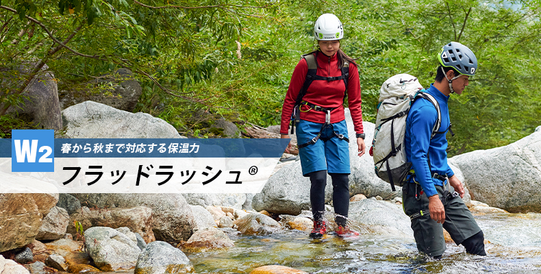 フラッドラッシュ：春から秋まで対応する保温力