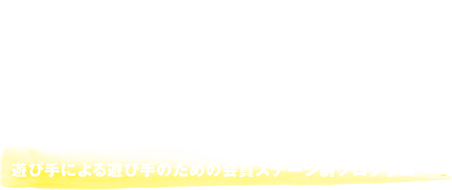 fun to track メンバーズ 遊び手による遊び手のための会員ステージプログラム