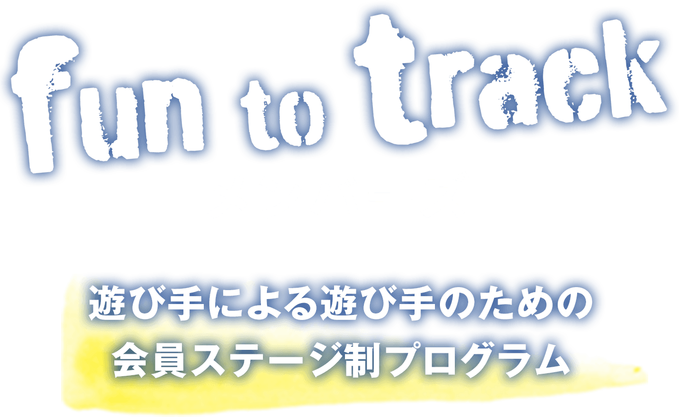 fun to track メンバーズ 遊び手による遊び手のための会員ステージプログラム