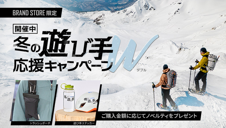 冬の遊び手応援キャンペーンW