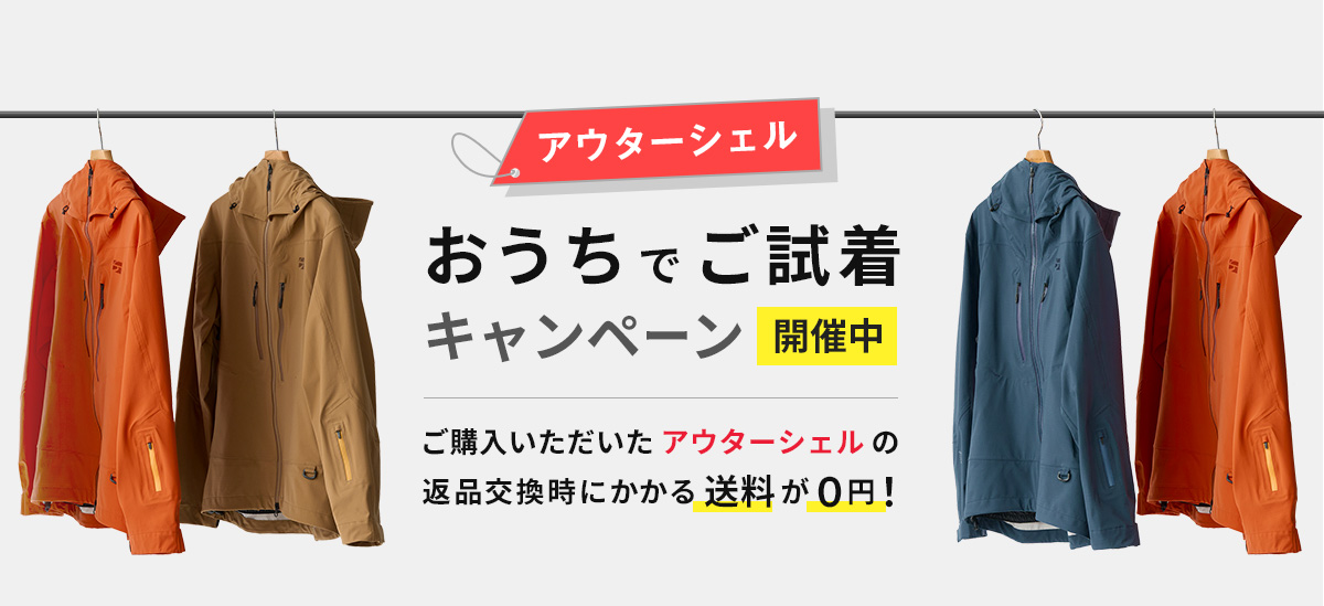 アウターシェルおうちでご試着キャンペーン