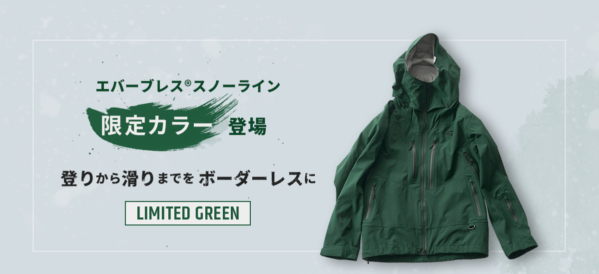 エバーブレススノーライン「Limited Green」