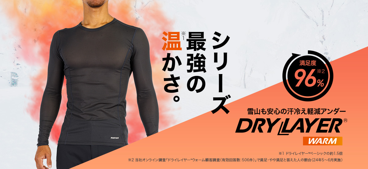 ドライレイヤー