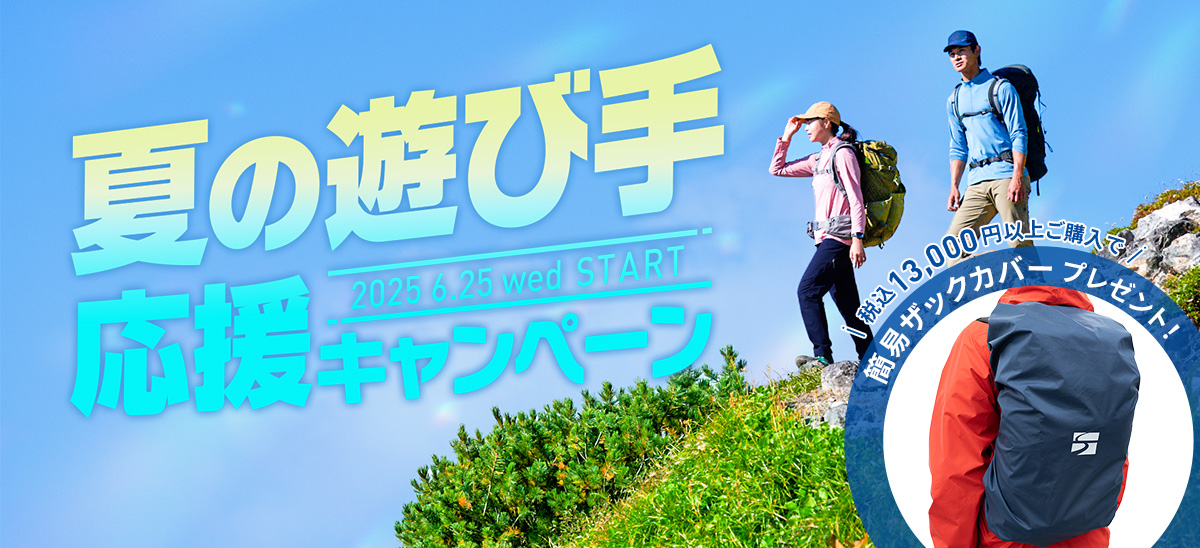 夏の遊び手応援キャンペーン