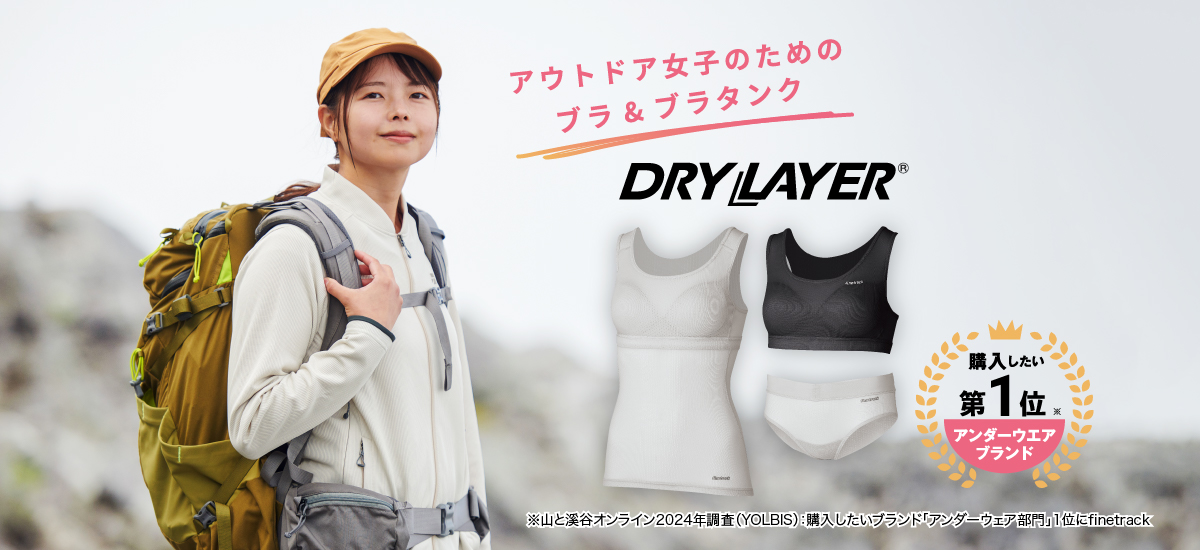ドライレイヤー