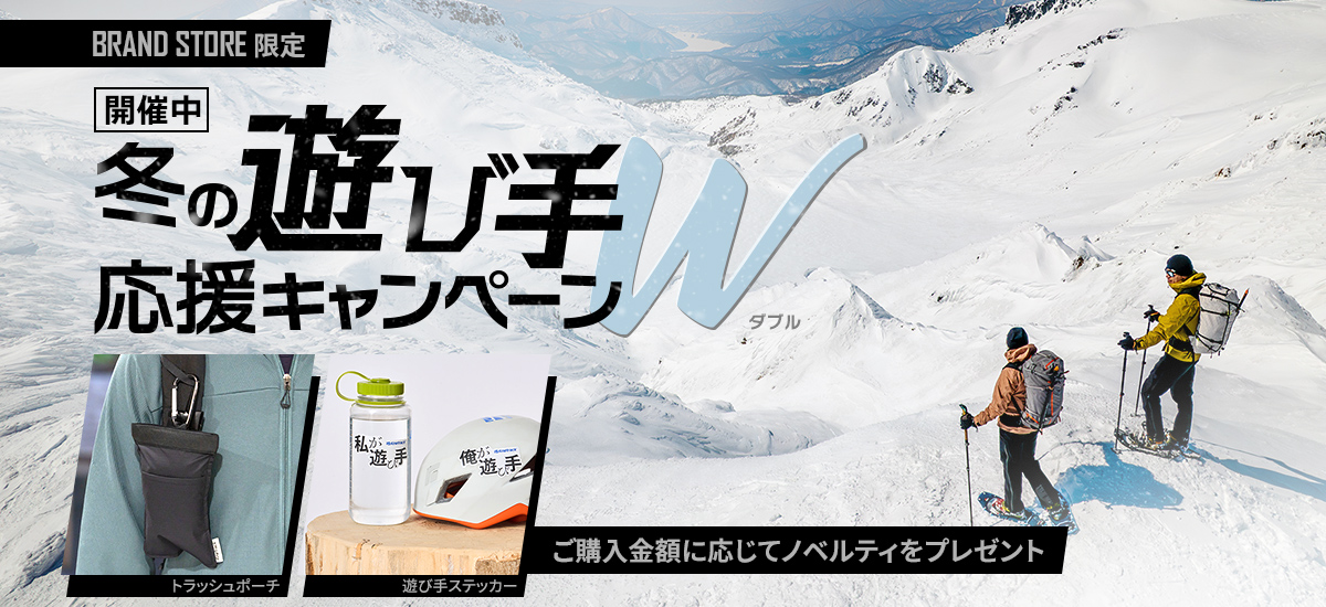 冬の遊び手応援キャンペーンW