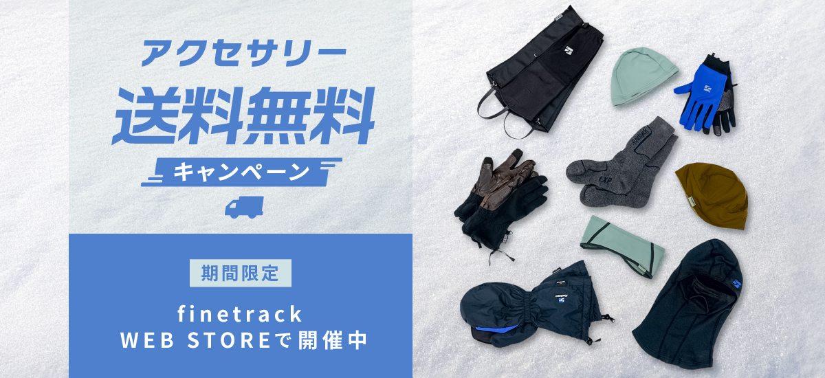 ウェブストア | アウトドアブランド ファイントラック